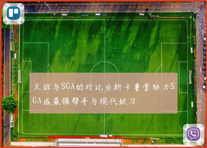 文班与SGA的对比分析卡鲁索助力SGA成最强帮手与现代妖刀