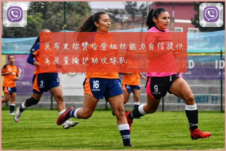莫布里称赞哈登组织能力自信提供高质量掩护助攻球队